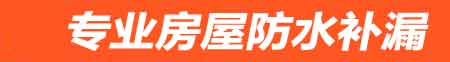 三亚天涯房屋漏水维修